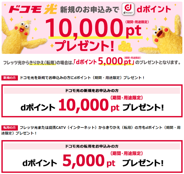 ドコモ光でdポイントプレゼントキャンペーン