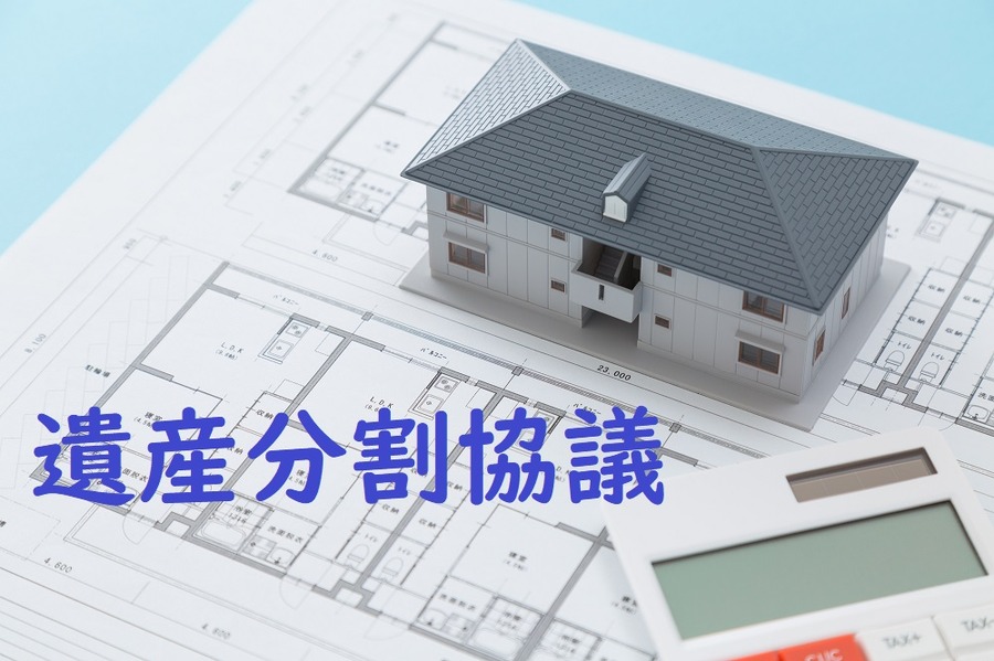 遺産分割協議