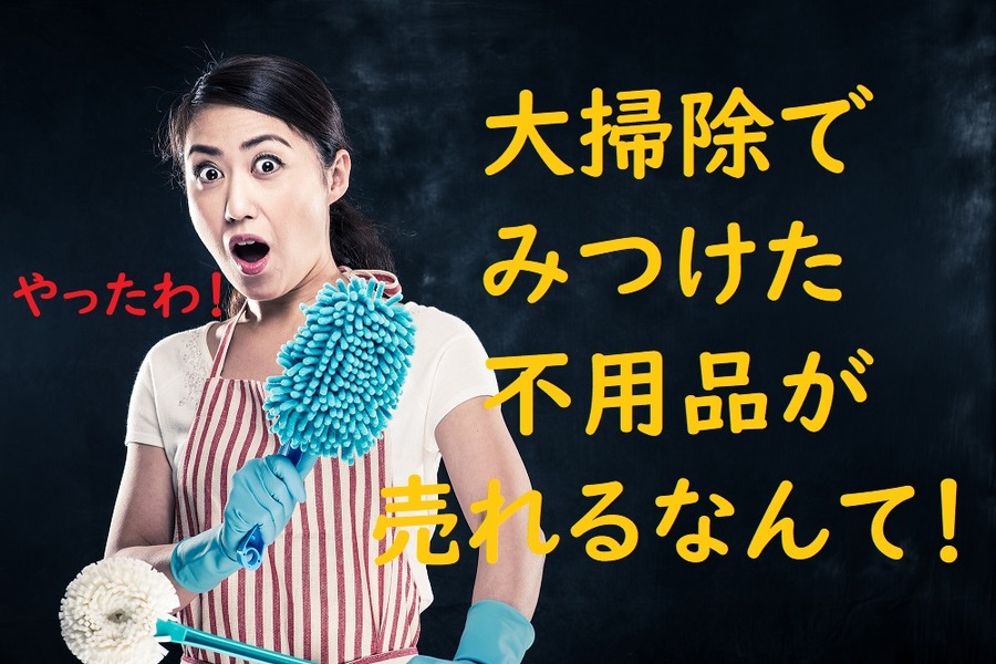 大掃除でみつけた不用品が売れた