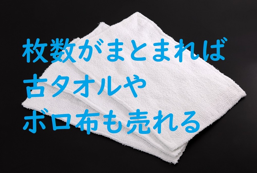 枚数がまとまれば売れる古タオル