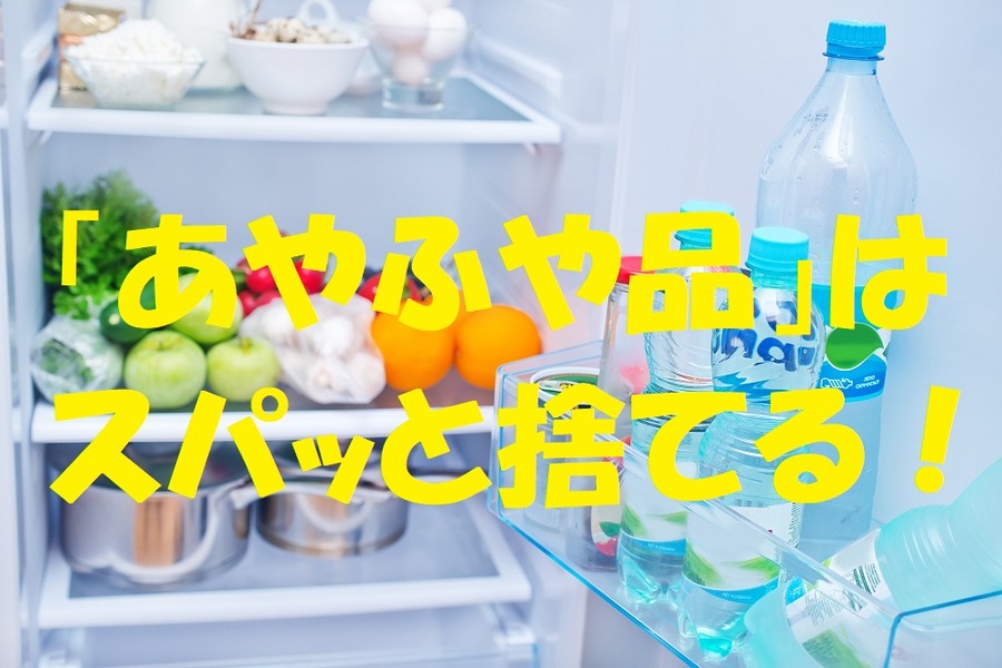 「あやふや品」はスパッと捨てて