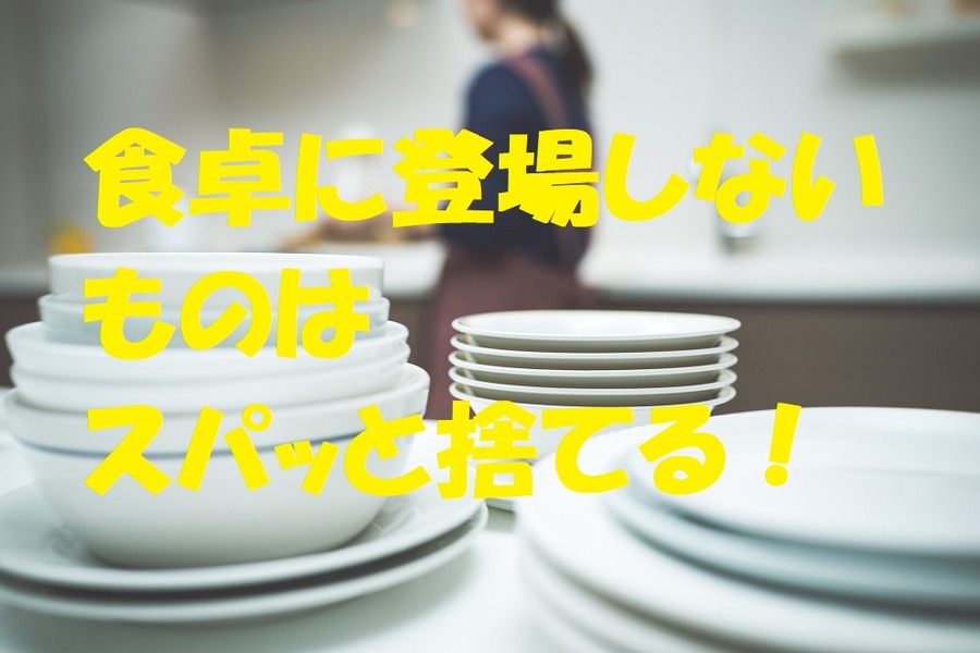 食器類も捨てる