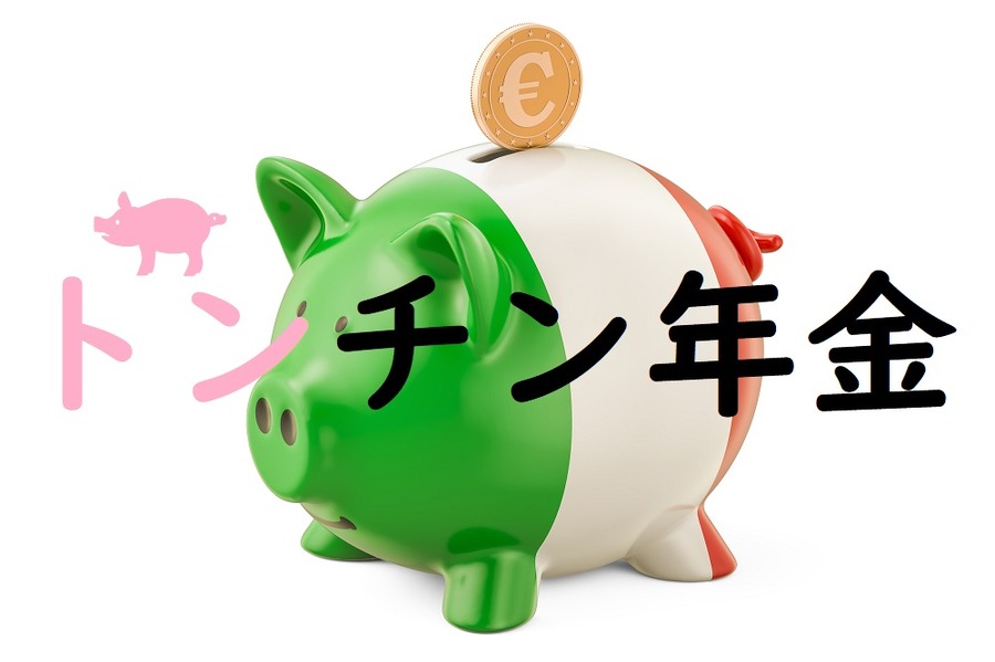 イタリア発症のトンチン年金
