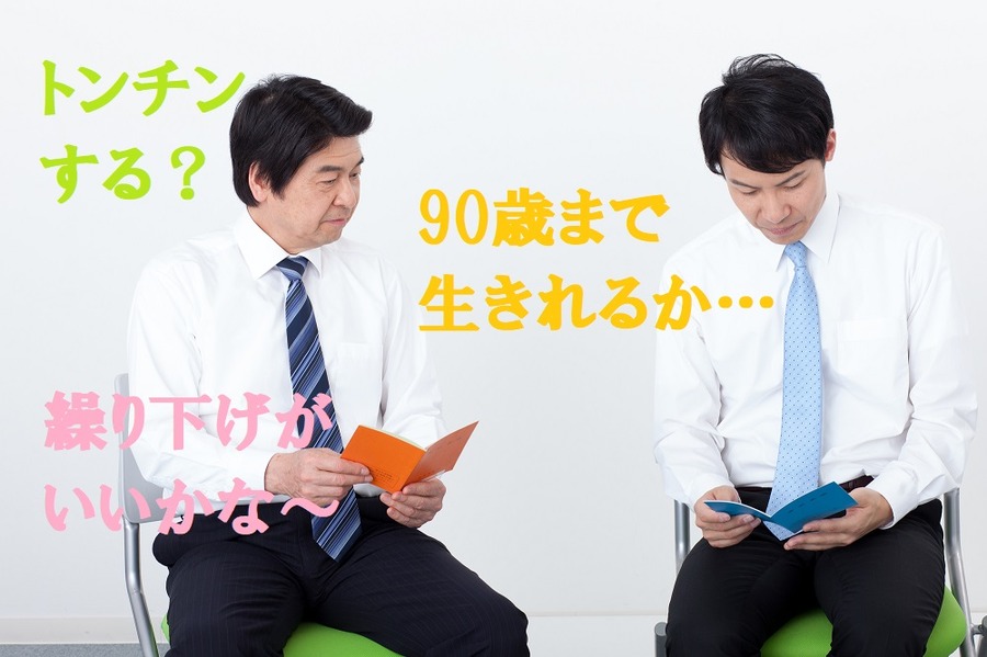 老後のシミュレーションが大切です