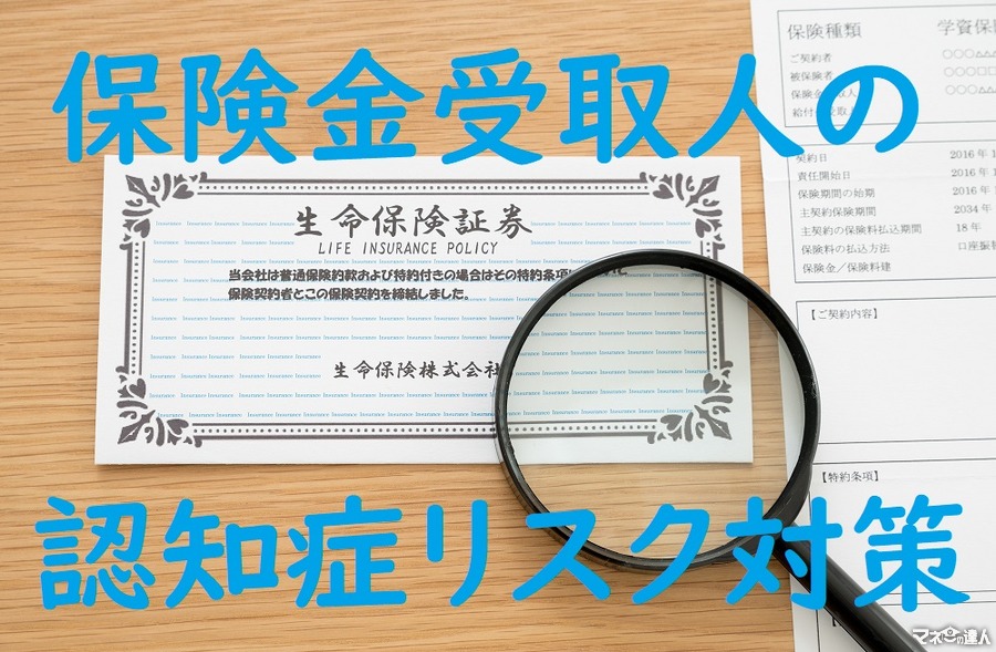 保険金受取人が認知症になると受け取れない　認知症と判断される前にやっておくべき3つの対策