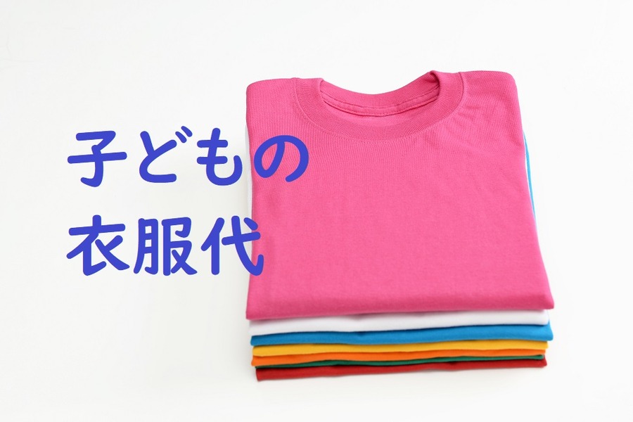 衣服代節約