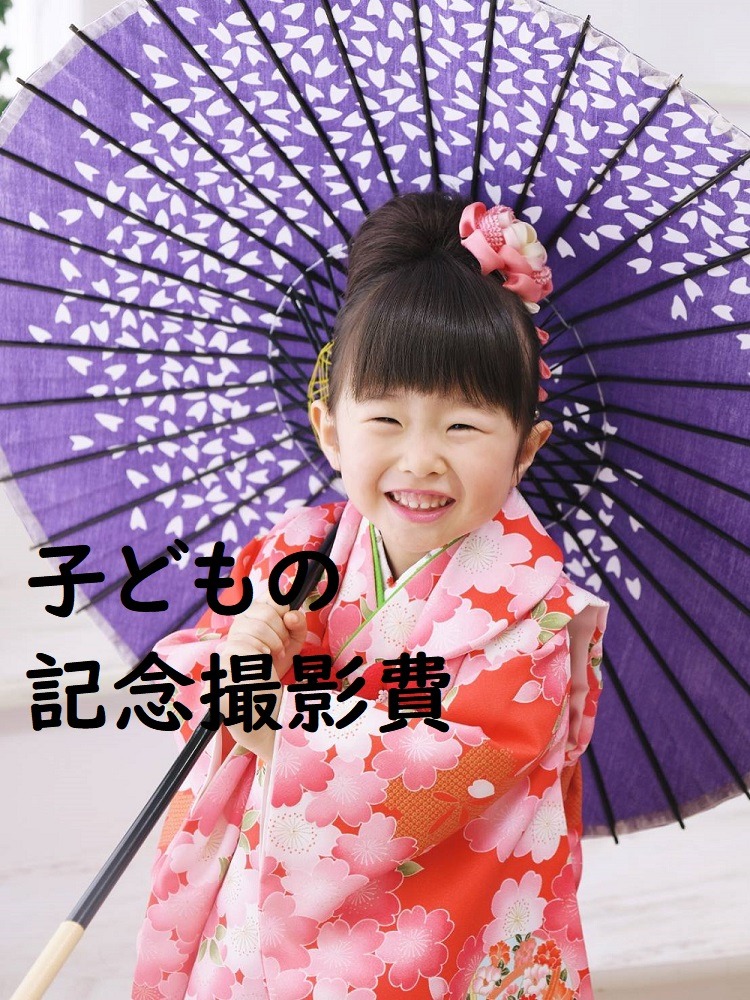 記念撮影費