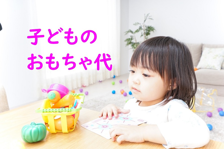 おもちゃ代