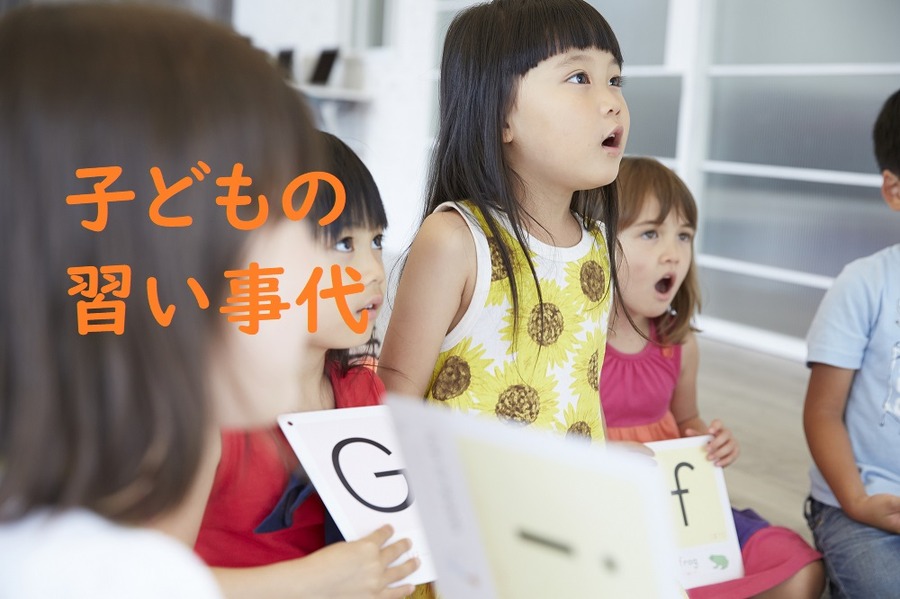 習い事代