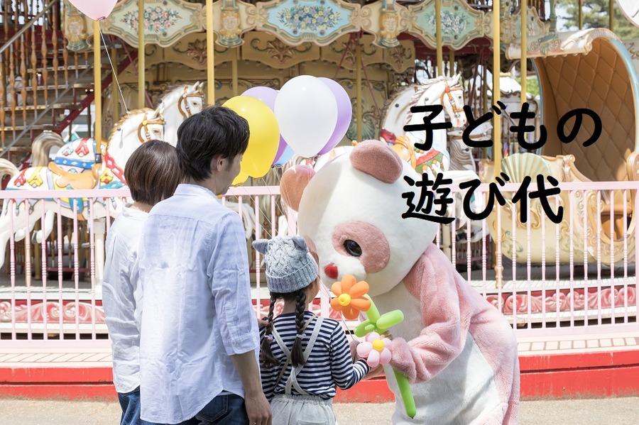 遊び代