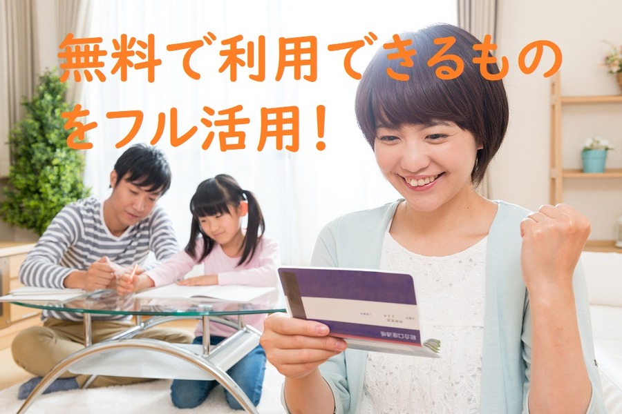 子ども費用の節約法