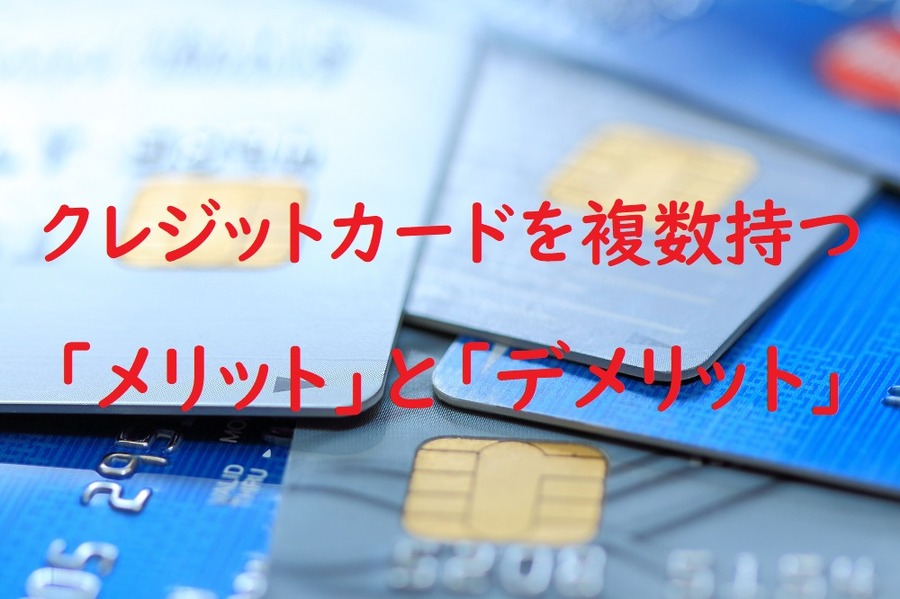 クレジットカードを複数持つ「メリット」と「デメリット」