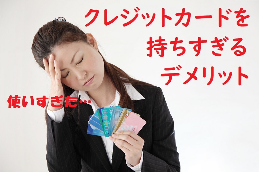 クレジットカードを持ちすぎるデメリット