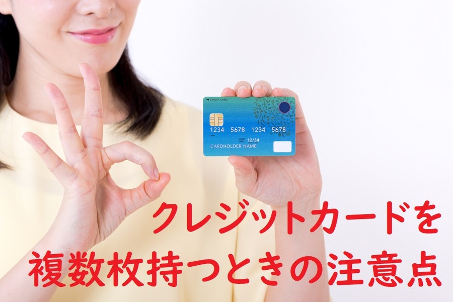 クレジットカードを複数枚持つときの注意点