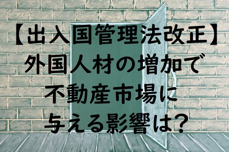 出入国管理法（入管法）改正