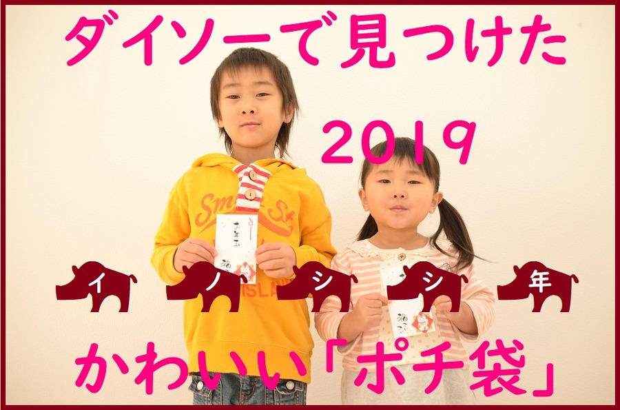 ダイソーのポチ袋2019