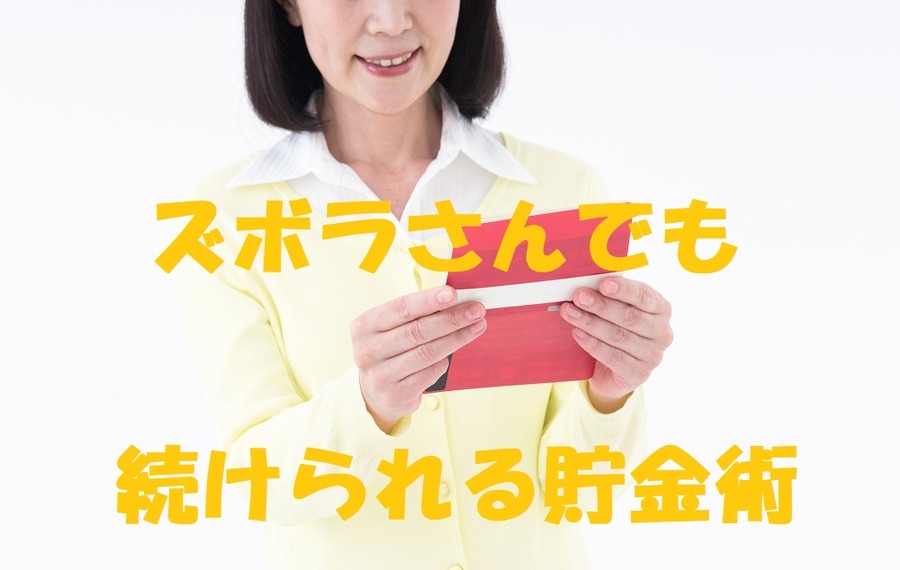 ズボラさんでも続けられる貯金術
