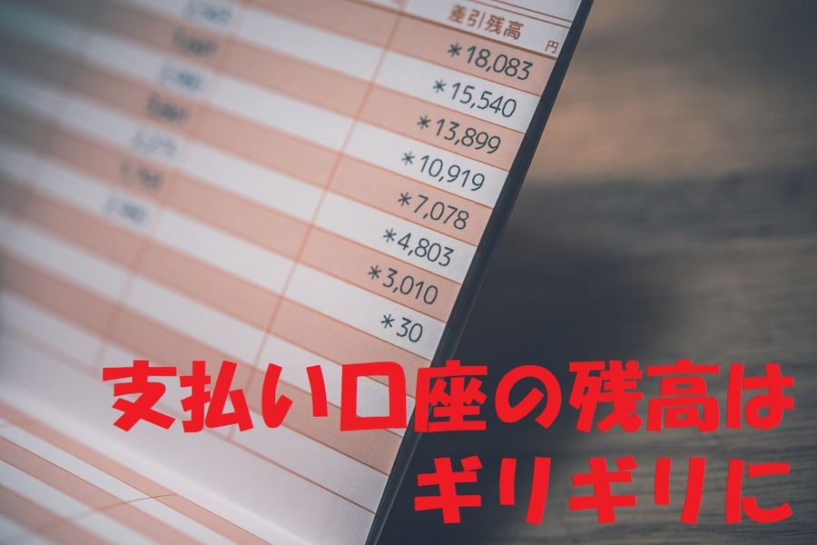 支払い口座の残高はギリギリに