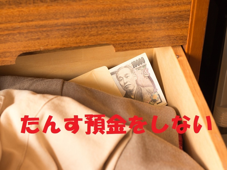 たんす預金をしない