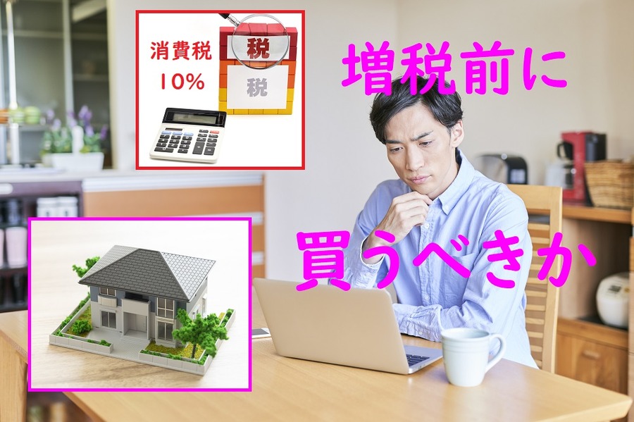 増税前に買うべきか