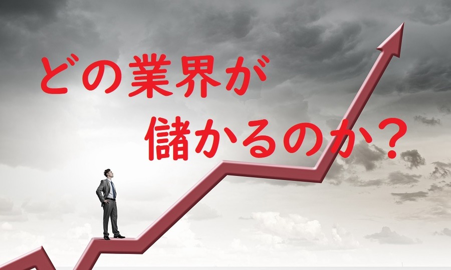 どの業界が儲かるのか？
