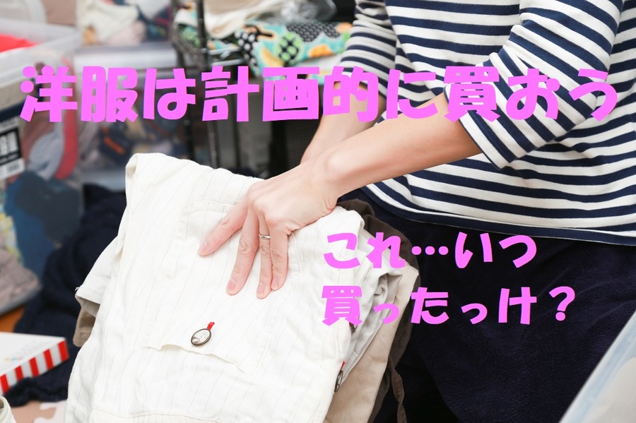 洋服は計画的に買いましょう