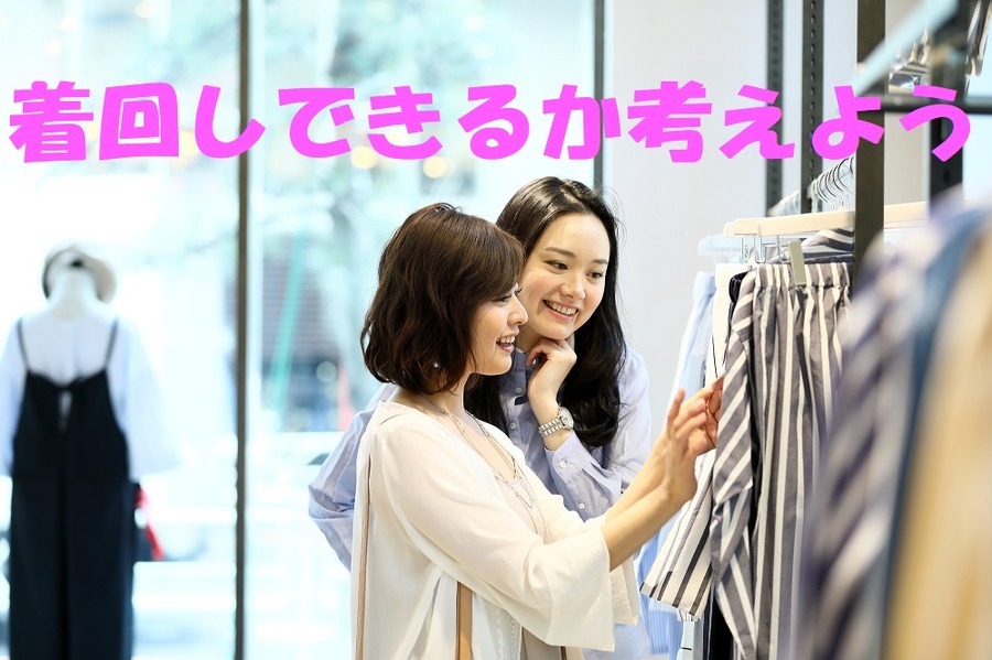着回しできるか考えよう