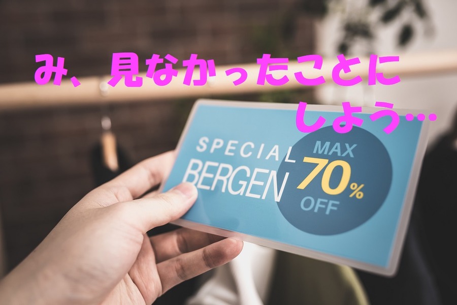みなかったことにして帰ろう