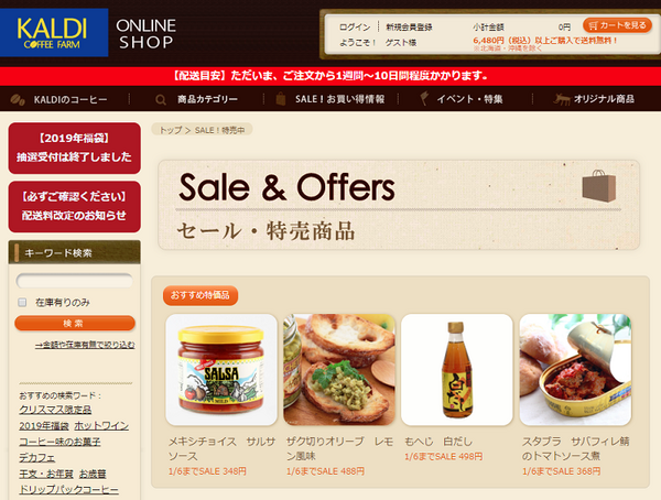 カルディセール・特売商品のページ