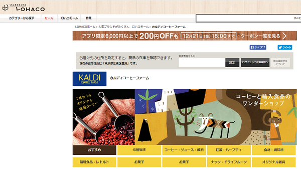 ロハコで買えるカルディの商品