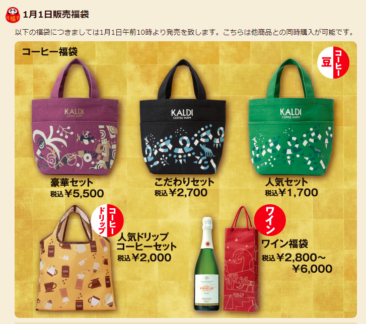 カルディ1月1日販売福袋