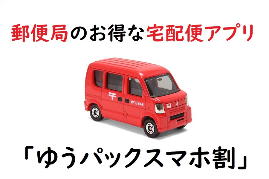 ゆうパックスマホ割