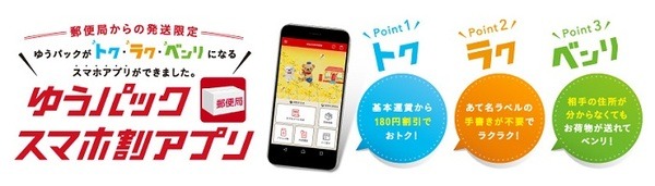 ゆうパックのスマホ割