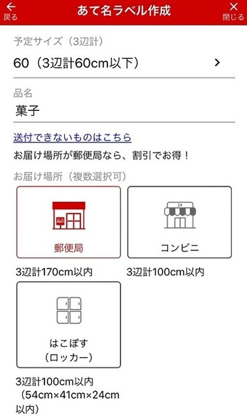 あて名や荷物のサイズ、発送予定場所などを入力