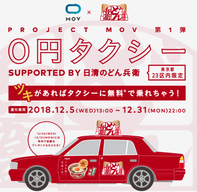 どん兵衛のタクシーに乗ってみました