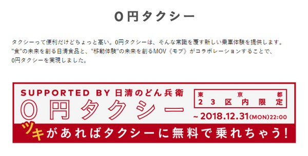 どん兵衛無料タクシーキャンペーン
