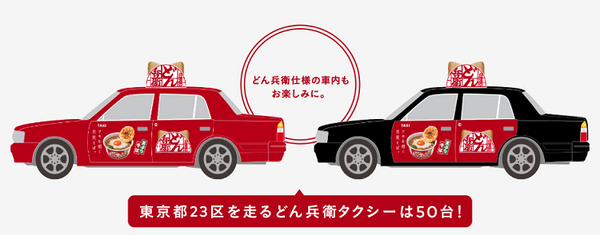 どん兵衛タクシーは50台