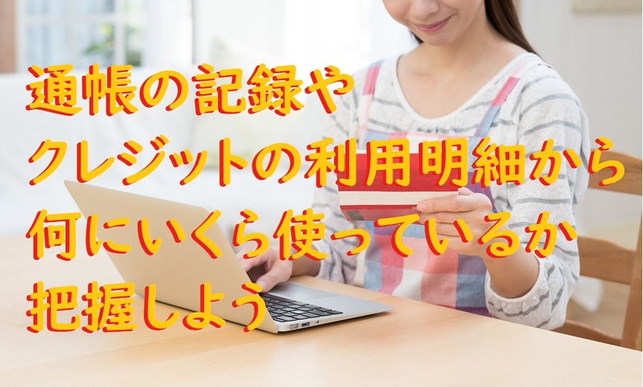 固定費を把握しよう