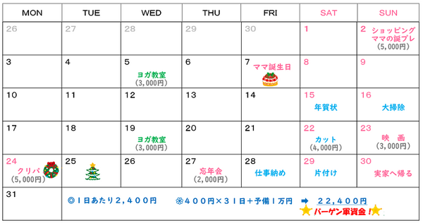 12月の予定表