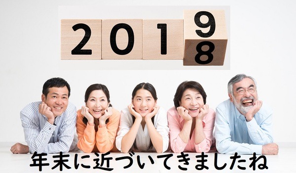 年末に近づいてきましたね