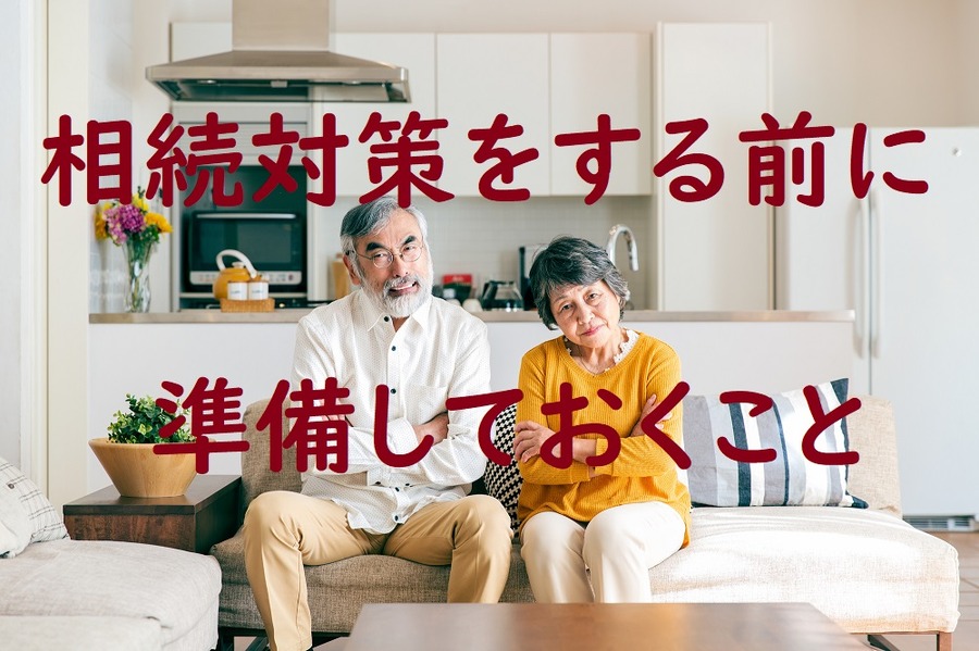 相続対策をする前に準備しておくこと