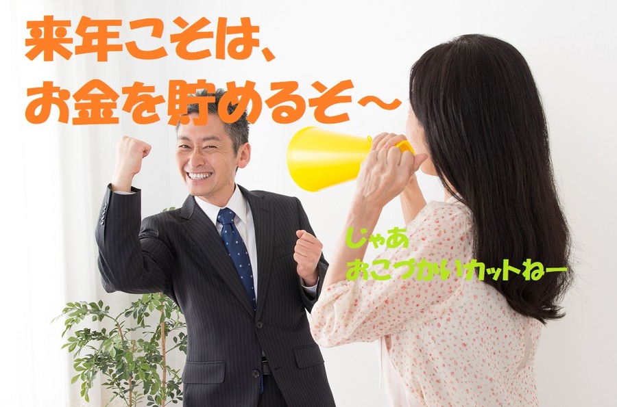 来年はお金を貯める