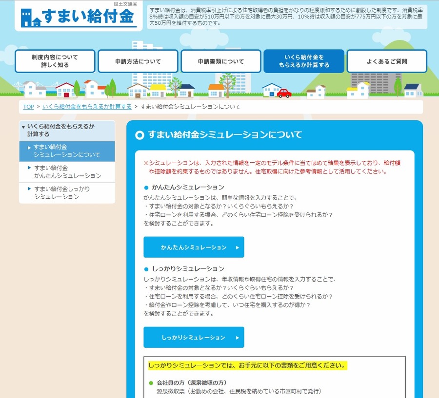 すまい給付金シュミレーション
