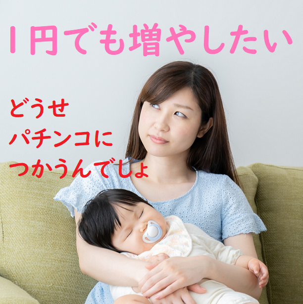 1円でも多くもらいたい