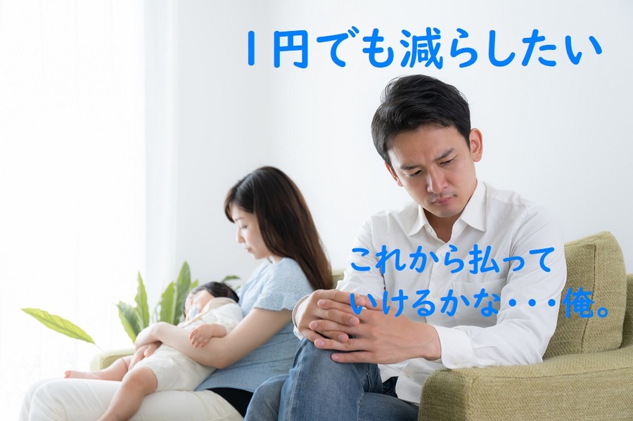 一円でも減らしたい