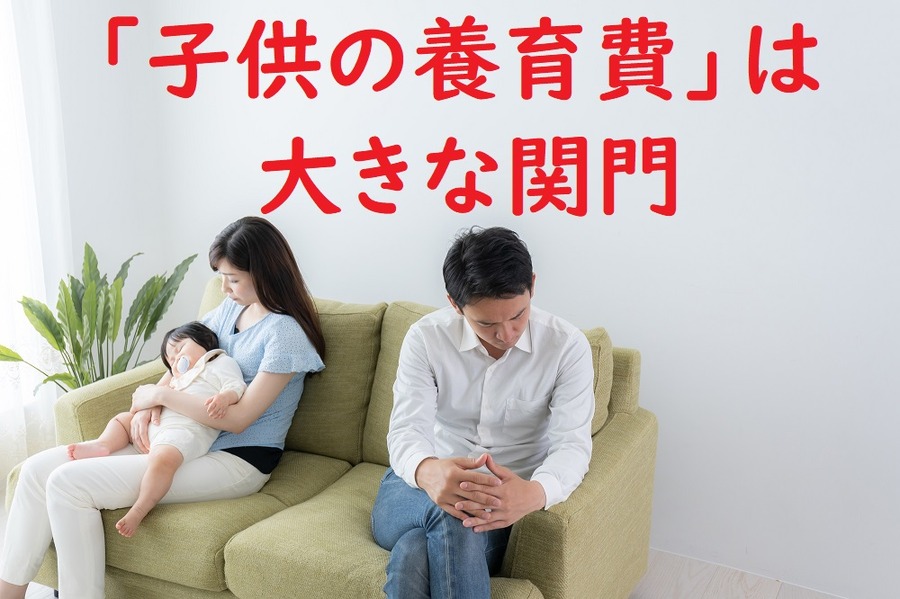 「子供の養育費」は大きな関門