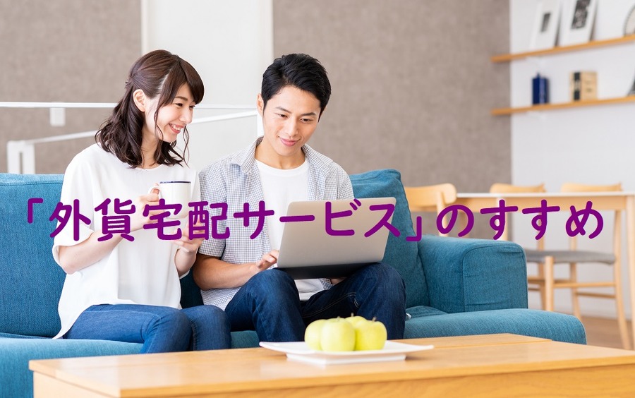 外貨宅配サービスのすすめ