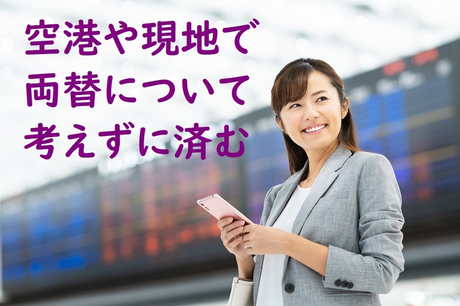 空港や現地で両替について考えずに済む