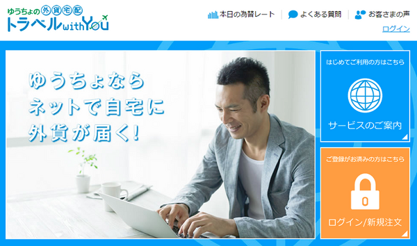 ゆうちょの外貨宅配サービス