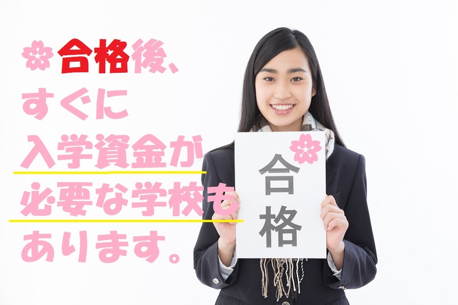 合格後の支払い